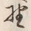 文字 野