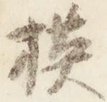 模，已得其位