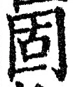 文字 固