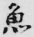 “魚”字
