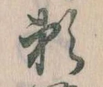 已定位頼