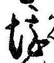堪，已得其位