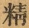 Chữ 精