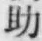 字助