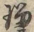 已定位瑠