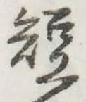 已定位短