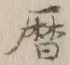 文字 暦