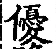 𡨸優