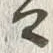 文字背