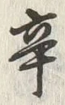 Character 辛