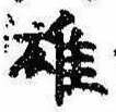 雄，已得其位