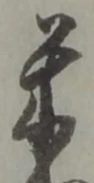 Character 米