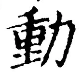文字動