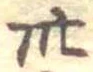 卅 위치 확인됨