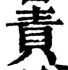 文字 責
