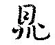 鼎 위치 확인됨