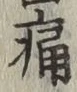 字痛
