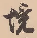“境”字
