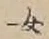 文字 女