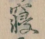 㐌定位寝