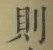 Character 則