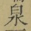 Character 泉