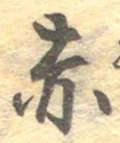 㐌定位赤
