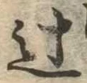 Đã định vị 辻