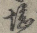 堪，已得其位
