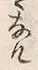 文字 導