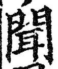 “聞”字