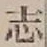 字志