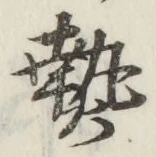 「熱」字
