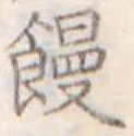 位置定マレル饅