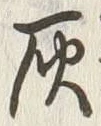 字灰