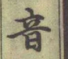 Chữ 音