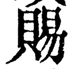 「賜」字