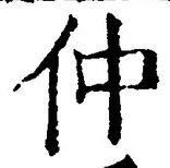 글자 仲