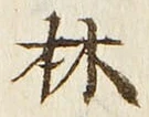 文字林