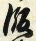 𡨸飯