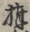 棒 위치 확인됨