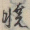 㐌定位𣗓檊
