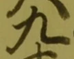 文字九
