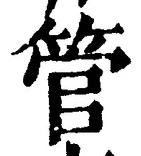 글자 管
