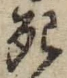 Chữ 死