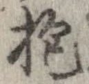 Đã định vị 抱