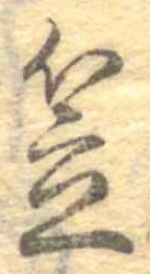 笠，已得其位
