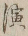 文字 演