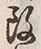 文字め