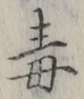 Character 毒